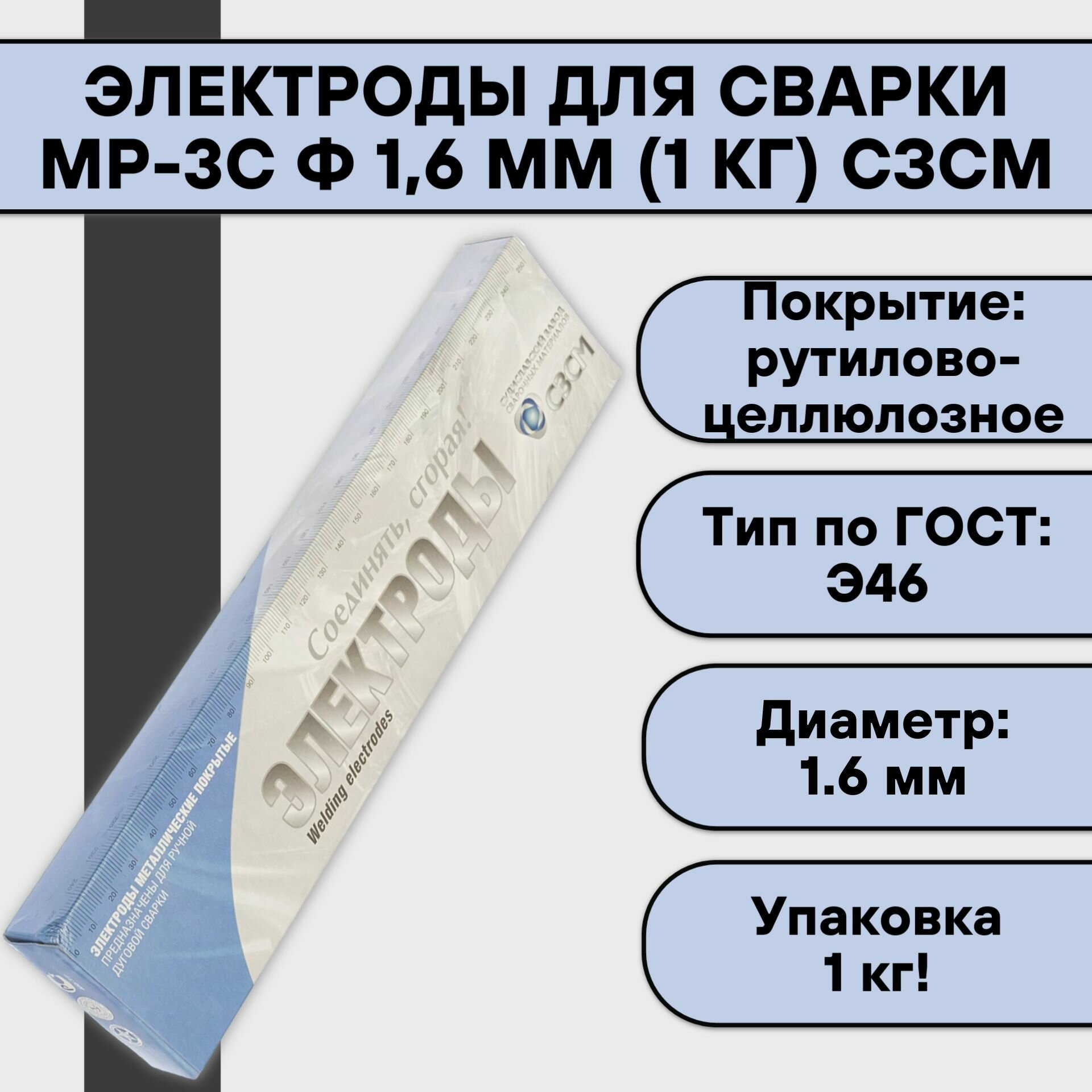 Электроды для сварки МР-3С ф 1,6 мм (1 кг) сзсм