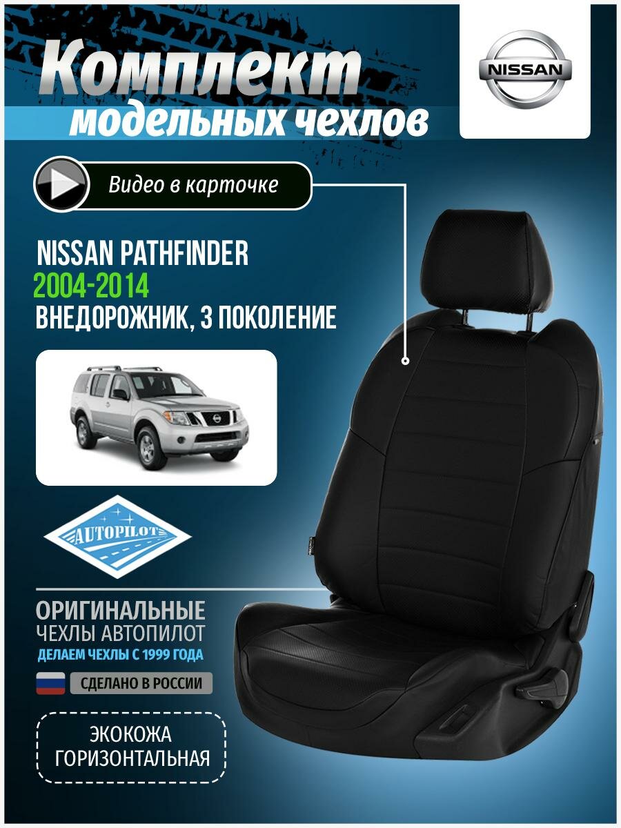 Чехлы для Nissan Pathfinder 3 2004-2014 Автопилот Черный Экокожа ni-pf-t14-chch-e