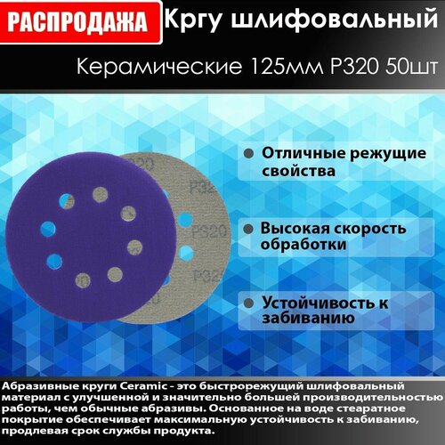 Ceramic Шлифовальный круг 125мм P320 50 шт