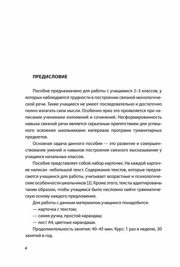 Развитие связной речи учащихся с особыми образовательными потребностями. Сборник текстов. 2–3 классы - фото №17