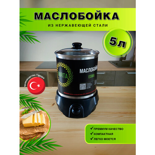 Электрическая маслобойка Mirta Esma 5л