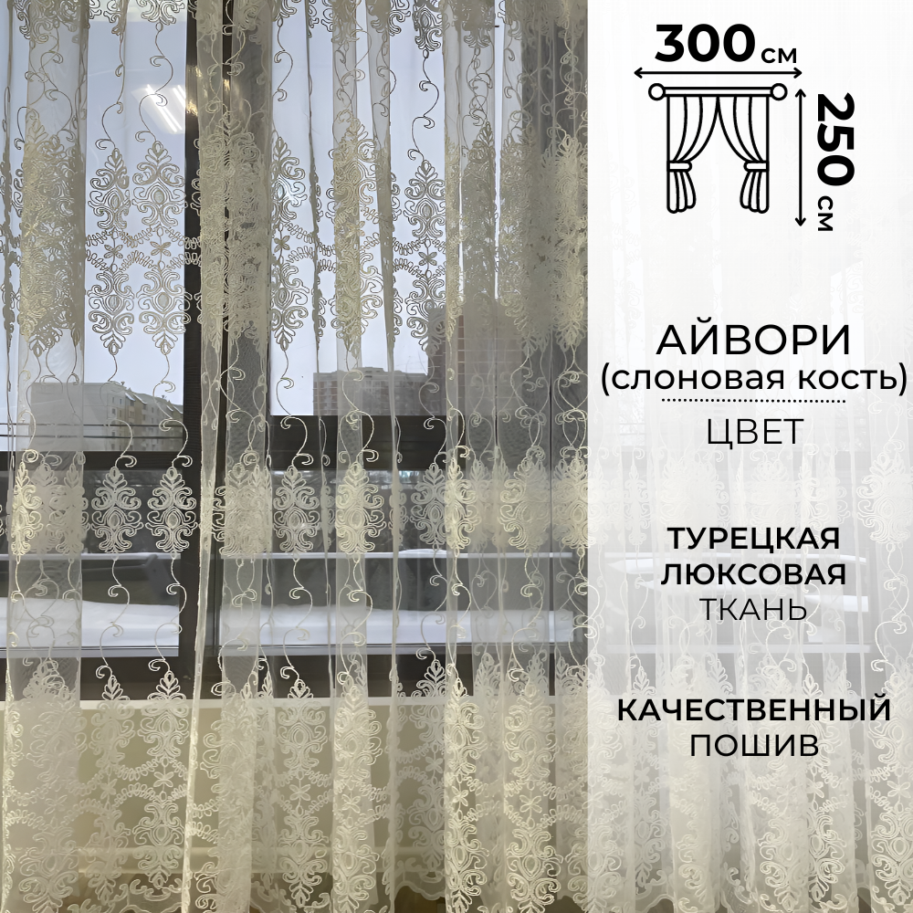 Современная тюль 250*300 сетка с вышитым узором на окно для гостинной, спальни, кухни. Прозрачная штора вуаль.