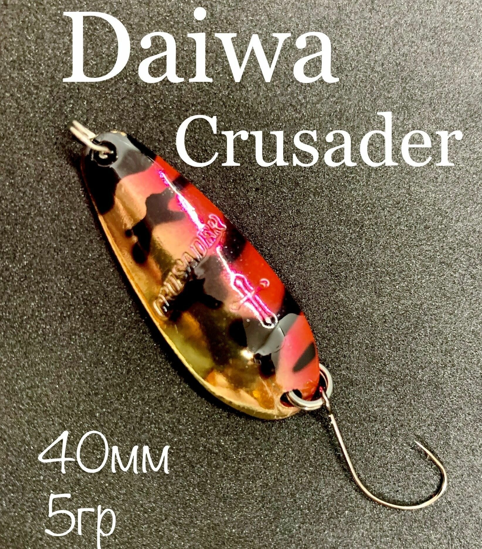 Блесна колеблющаяся Daiwa Crusader 5g Япония на окуня, судака, щуку, жереха, форель, сазана, саргана, лосося