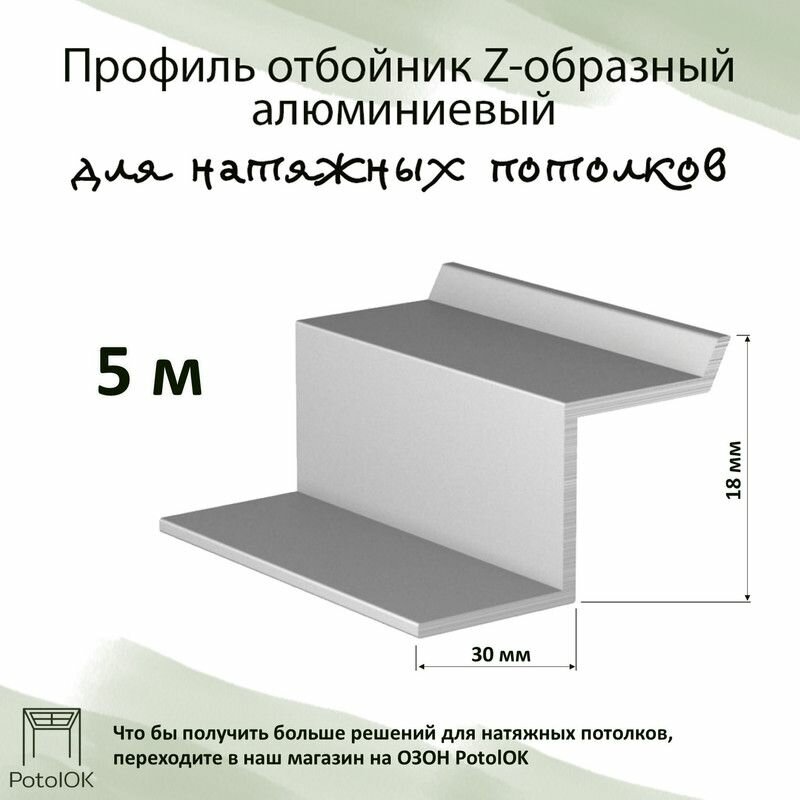 Профиль отбойник - Z - образный алюминиевый для натяжных потолков, 5 м