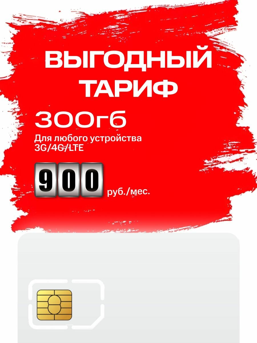 Тариф 300 гб МТС