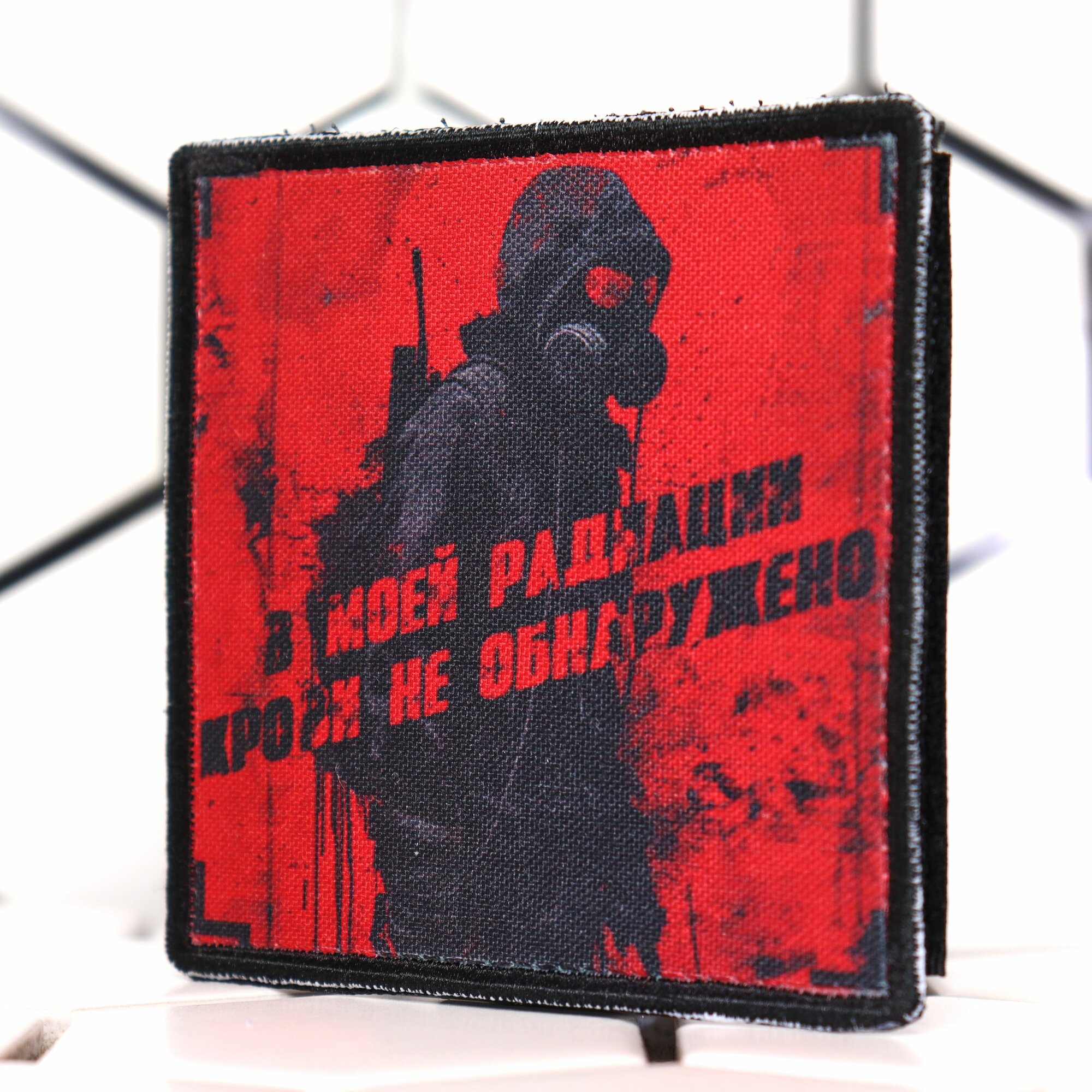 Шеврон, нашивка на одежду, тактический шеврон на липучке, патч нашивка, заплатка на одежду " В моей радиации крови НЕ обнаружено" — фото 1