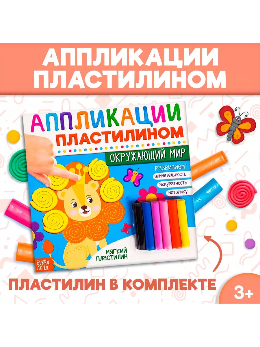 Книга аппликации пластилином, 12 стр.