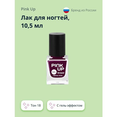 Лак для ногтей PINK UP GEL с эффектом гель-лака, тон 18, 10,5 мл