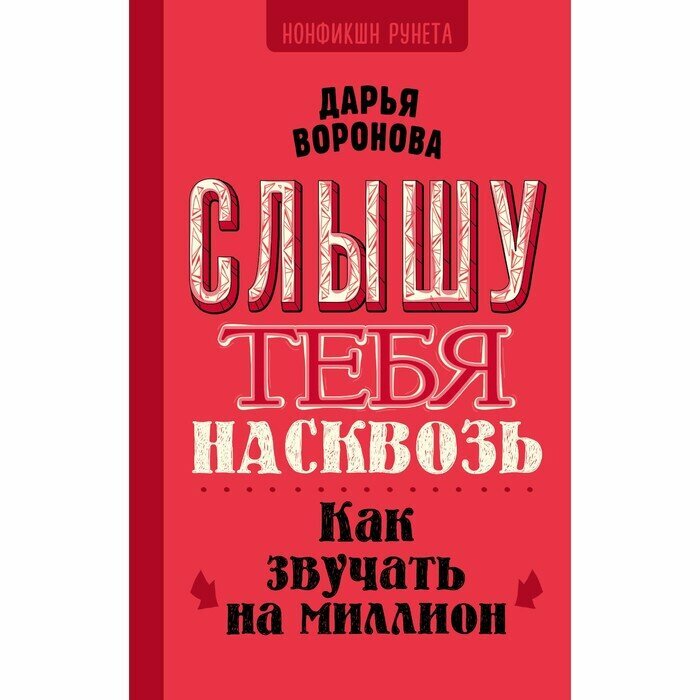 Слышу тебя насквозь. Как звучать на миллион - фото №8