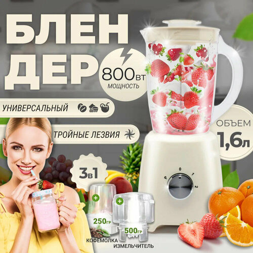 Блендер домашнийстационарныйизмельчитель льдадля смузикофемолка800 Вт кувшин 16 литра турбо режим2 скорости работы бежевый 3999₽