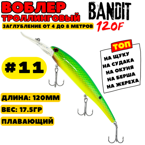 Воблер для троллинга Grows Culture Bandit 120 мм, 17.5 гр, цвет 11