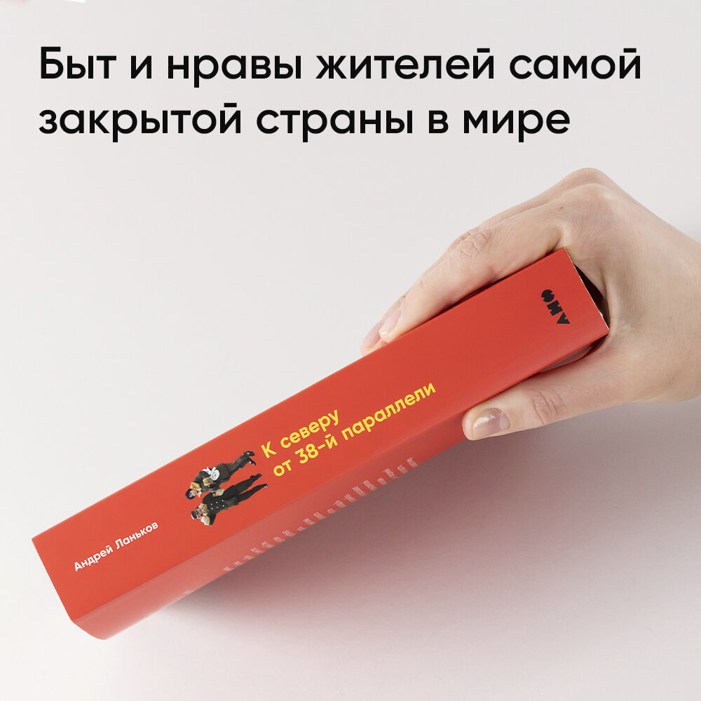 Книга "К северу от 38 параллели: Как живут в кндр" / Альпина нон-фикш / Научпоп / Книга в подарок | Ланьков Андрей — фото 1