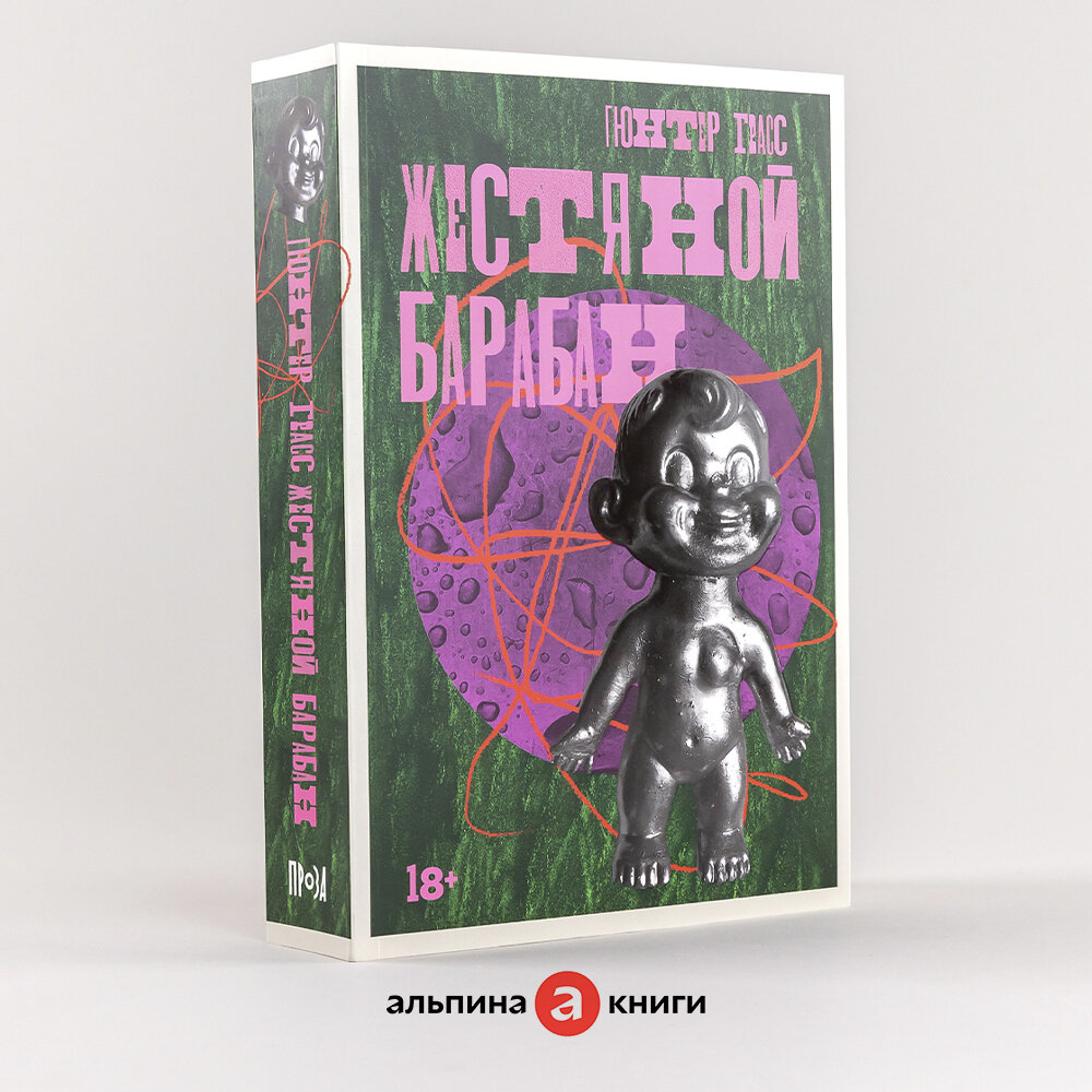 Книга "Жестяной барабан"/ Издательство: Альпина. Проза | Грасс Гюнтер