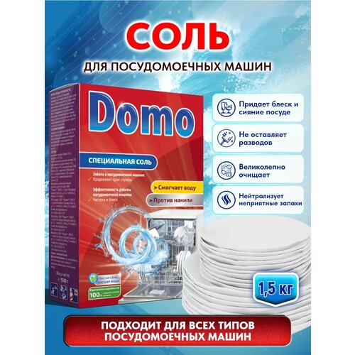 Соль для посудомоечной машины 1,5 кг