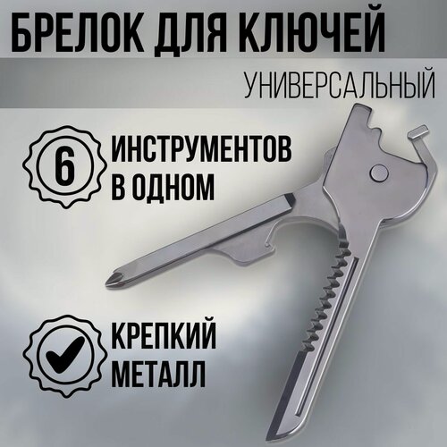 Изображение товара Брелок мультитул для ключей мужской, ABRAR