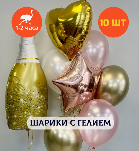 Изображение товара Шарики воздушные на день рождения, воздушные шары с гелием, шары с днем рождения, набор шаров для девушки "Сверкающее шампанское", Купить шары, 10 шт.