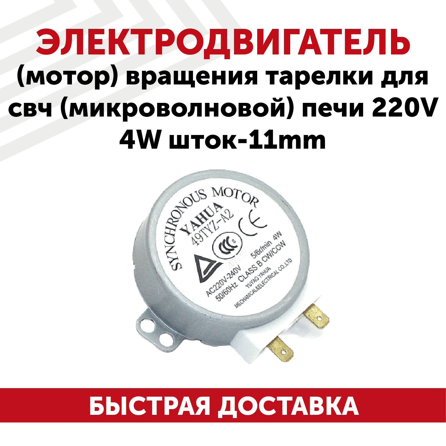 Электродвигатель (мотор) вращения тарелки для свч (микроволновой) печи, 220В, 4Вт, шток - 8 мм