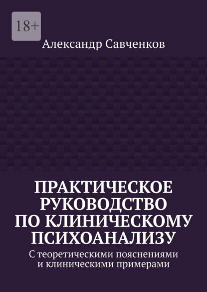 Практическое руководство по клиническому психоанализу. С теоретическими пояснениями и клиническими примерами [Цифровая книга]