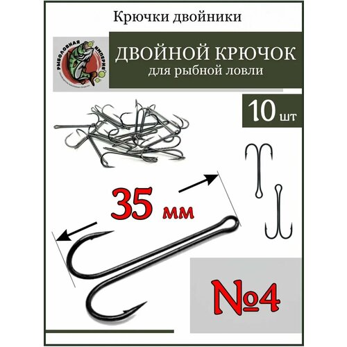 Крючок двойной рыболовный №4-10 штук
