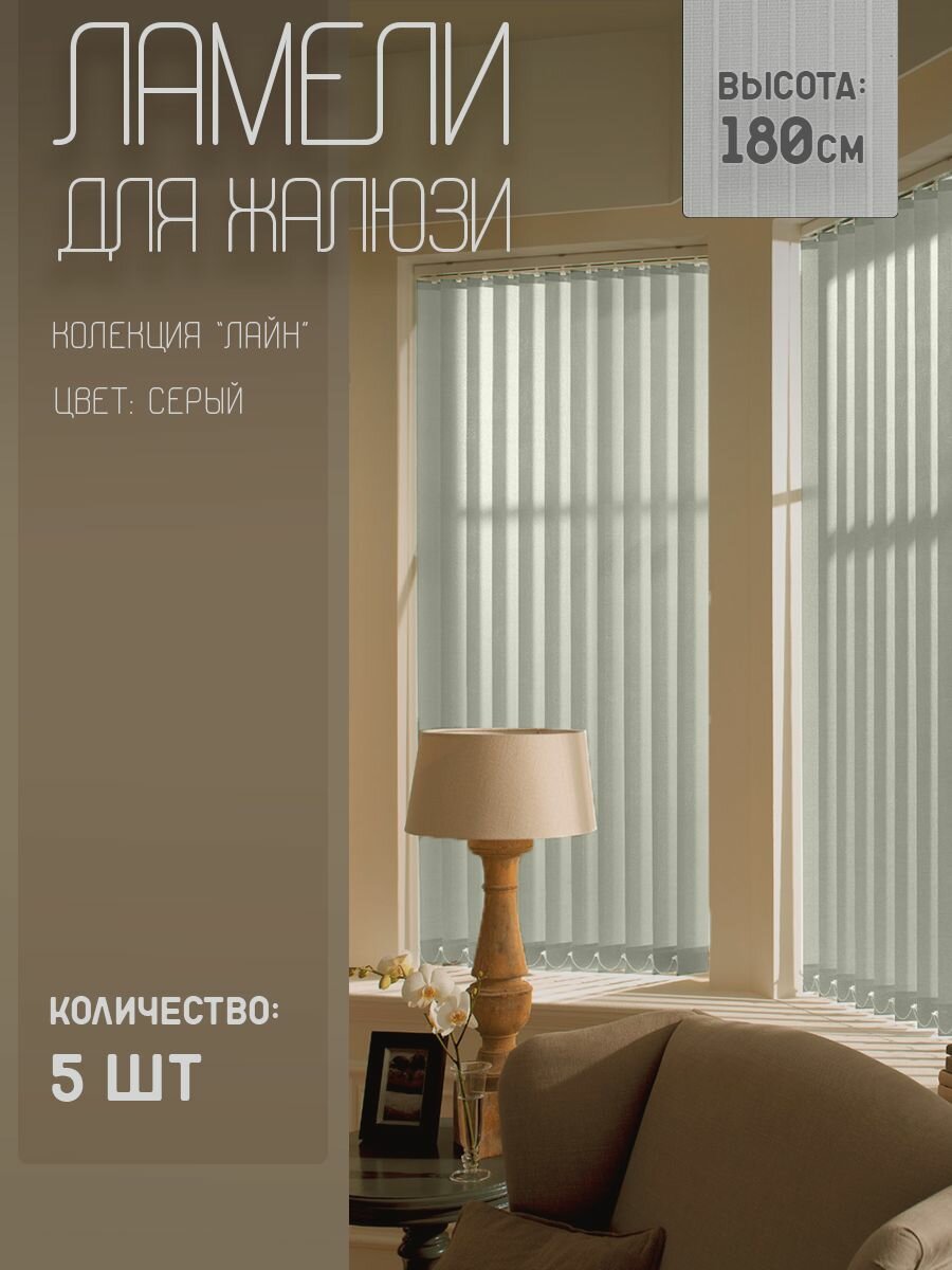 Ламели для вертикальных жалюзи Лайн New 180 см 5 шт.