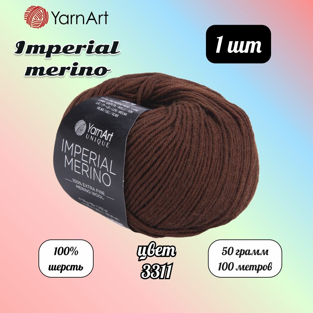 Пряжа YarnArt Imperial Merino Коричневый (3311) 1 моток 50 г/100 м (100% шерсть) Ярнарт империал мерино