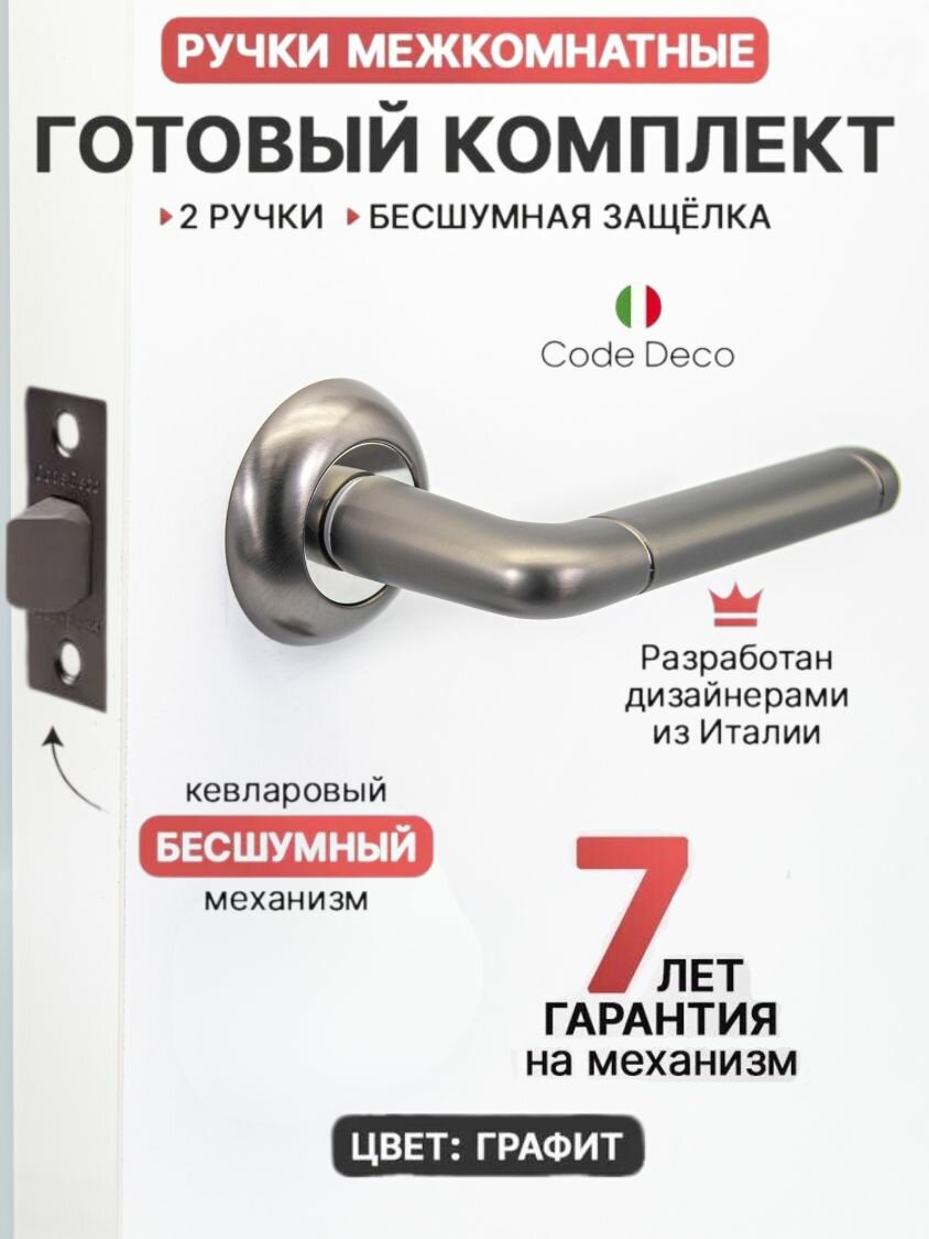 Готовый комплект 2в1 ручка дверная межкомнатная CODE DECO 14083 Графит + защелка без фиксации