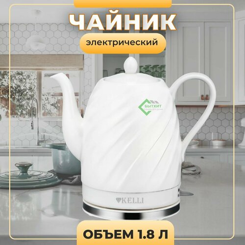 Чайник электрический стеклянный керамический Kelli объем 17 литра 314100₽
