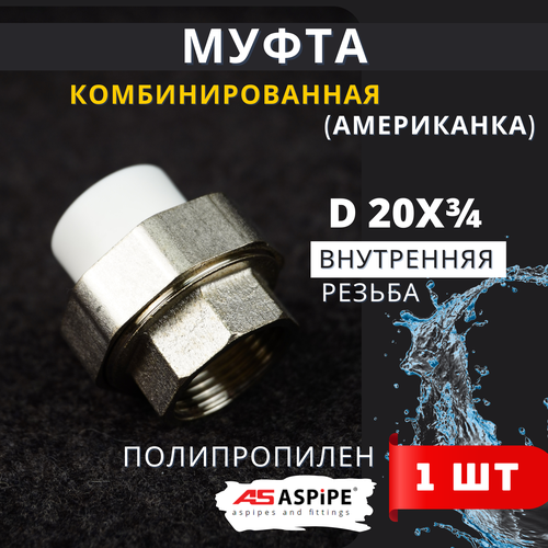 Муфта разъемная полипропиленовая 20х34 внутренняя резьба Американка PPRC ASPiPE 1шт 275₽