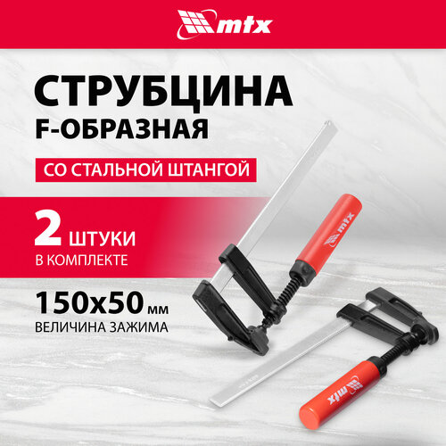 Струбцина зажимная F-образная MTX комплект из 2 штук 150 х 80 х 210 мм струбцины 20451 619₽