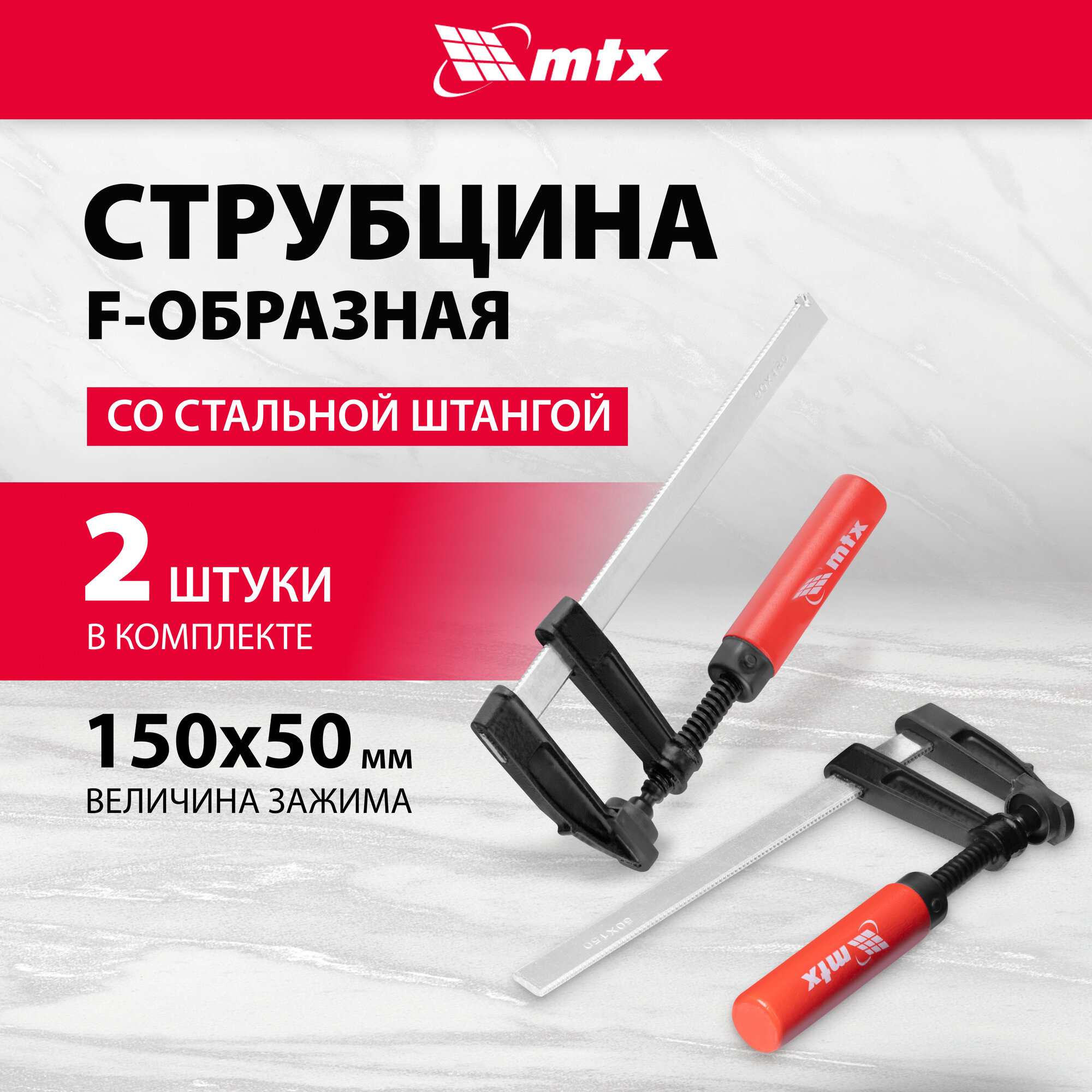 Струбцина зажимная Fобразная MTX комплект из 2 штук 150 х 80 х 210 мм струбцины 20451