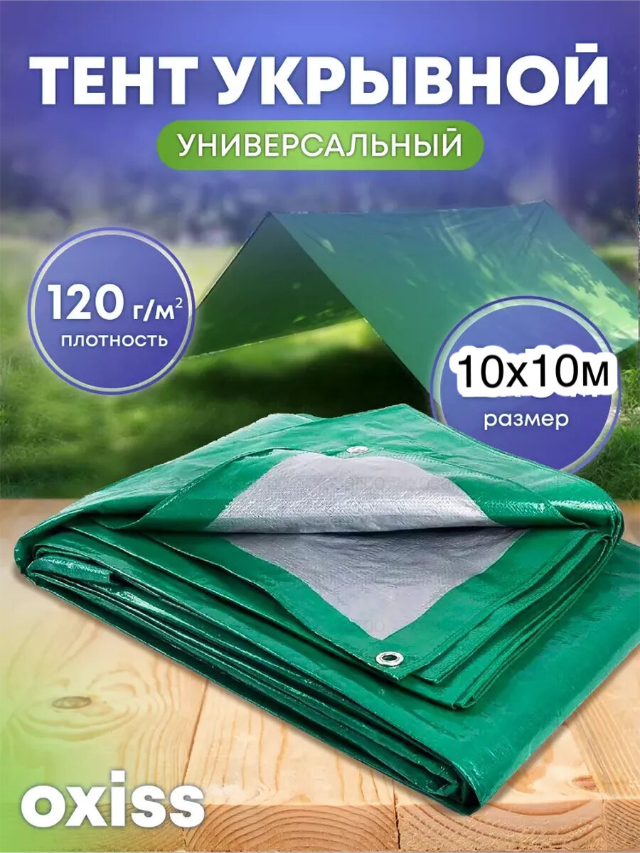 Тент OXISS, универсальный, шатровый, тарпаулин, 120x10x10 см, зеленый
