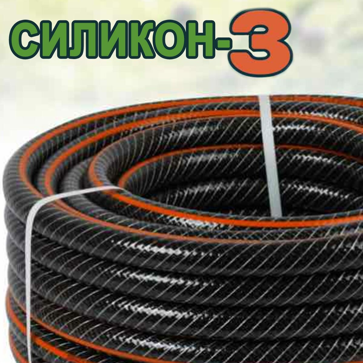 Шланг садовый, напорный, трехслойный, армированный Силикон-3 3/4"-(19мм) 25м