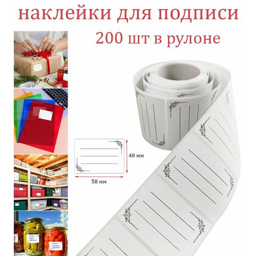 Наклейки для подарков, хранения, консервации, подписи тетрадей. Универсальное применение. 200шт в рулоне.