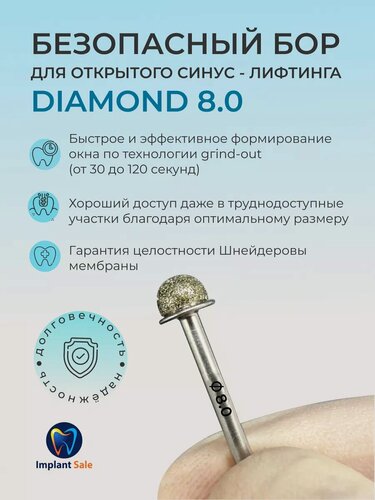 Изображение товара Безопасный бор для открытого синус-лифтинга 8.0