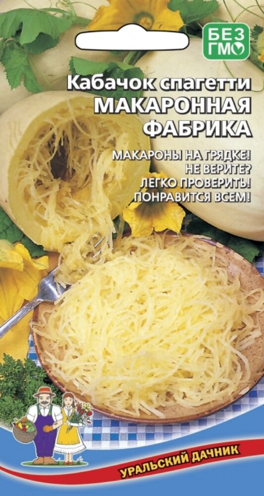 Семена Кабачок Макаронная Фабрика спагетти 6шт Ранние (Уральский Дачник)