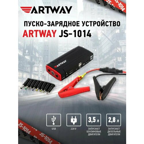 Автомобильное пуско-зарядное устройство Start Jumper Artway JS-1014 31455₽