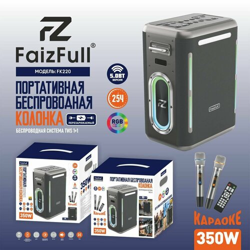 Портативная колонка FaizFull FK220 350W IPX6 BT5.0 TWS +Фонарик