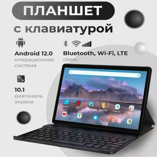 Планшет с клавиатурой 101 дюйма планшет с 2 сим картами 4 GB RAM 64 GB ROM Android 12 1280x800 bluetooth wifi LTE русская клавиатура серый 10157₽