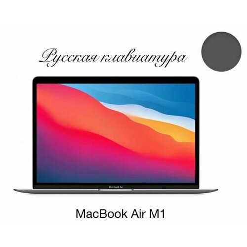 133 Ноутбук Apple MacBook Air 13 Apple M1 32 ГГц RAM 8 ГБ SSD 256 ГБ Apple graphics 7-core MGN63 серый космос Русская клавиатура 84990₽