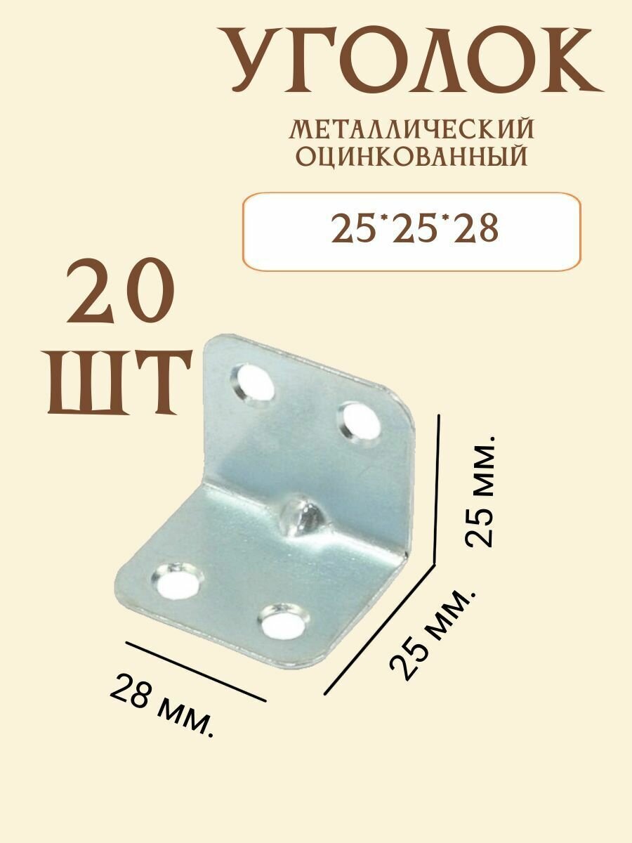 Уголок крепежный мебельный 25х25 мм. 20 шт оцинкованная сталь