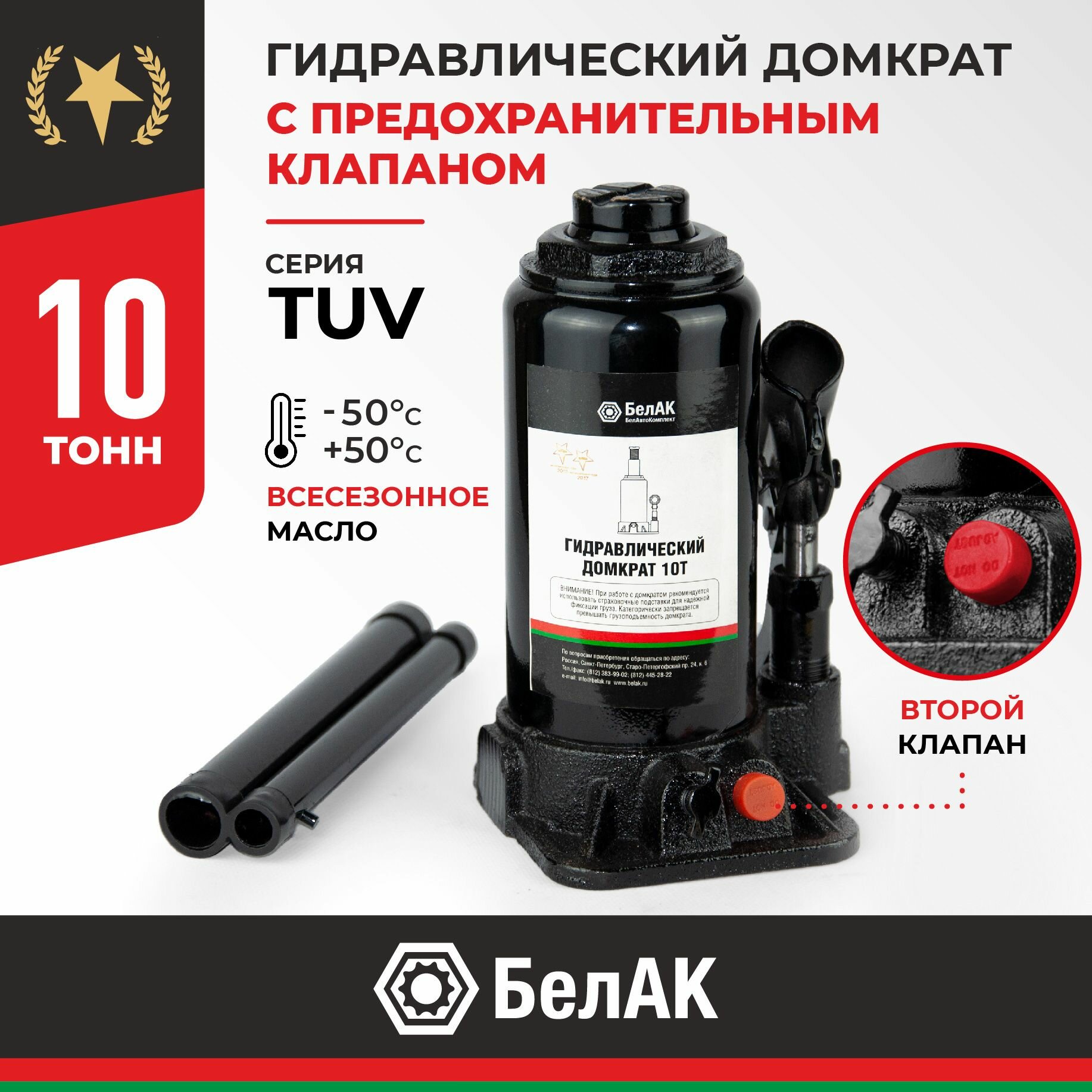 Домкрат бутылочный БелАК 10 тонн TUV 2 клапана, 200/390 мм (БАК.00032)