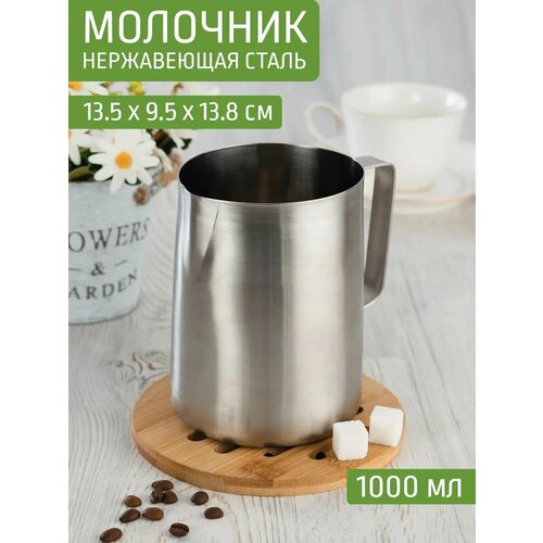 Молочник питчер 1 л нержавеющая сталь Katun