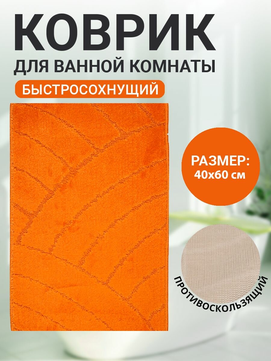 Коврик для ванной комнаты Home Decor Classic 40х60см ворс 11мм противоскользящий оранжевый BA.02.1877