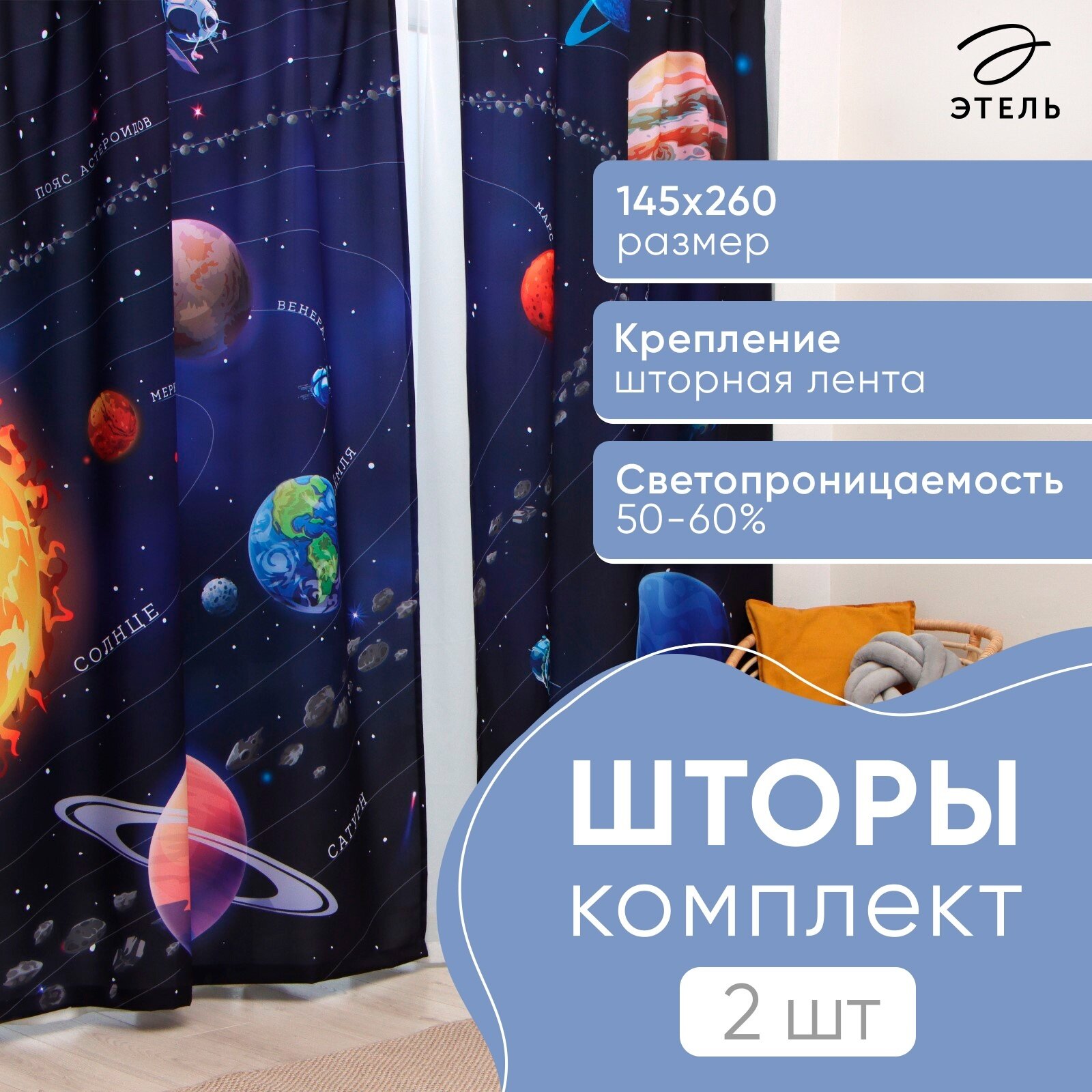 Шторы портьерные «Этель. Млечный путь» 145×260 см 2 шт 140 г/м²