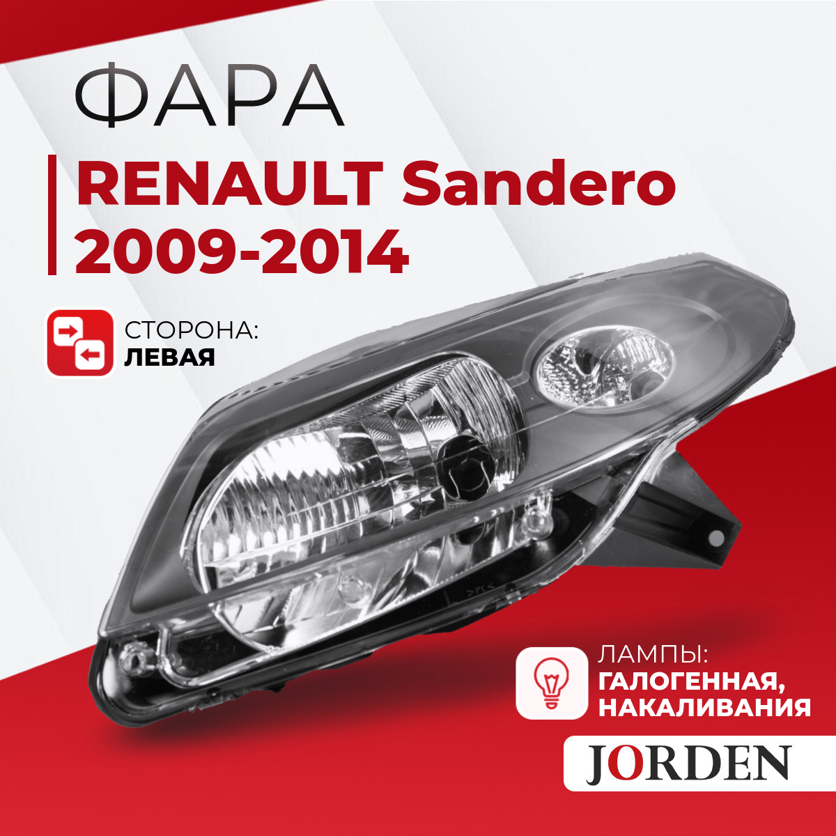 Фара Renault Sandero I / Sandero Stepway I РеноСандеро 1 / Сандеро Степвей , года 2009-2014, 1 шт. ближний дальний свет галогенная передняя левая