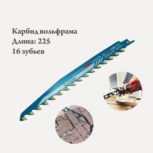 Изображение товара Полотно для сабельной пилы по газобетону и кирпичу из вольфрамового углеродного сплава 225мм