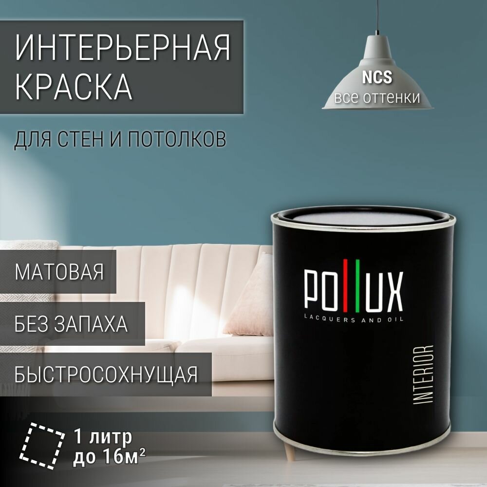 Краска моющаяся интерьерная для стен и потолков, Pollux INTERIOR без запаха, быстросохнущая, акриловая, матовое покрытие, цвет NCS S 4020-B10G, 1л.