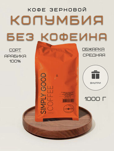 Изображение товара Кофе зерновой Колумбия Без кофеина 1 кг