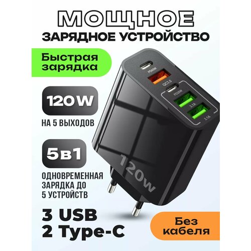 Быстрая зарядка. Пятипортовая мощный адаптер для смартфонов