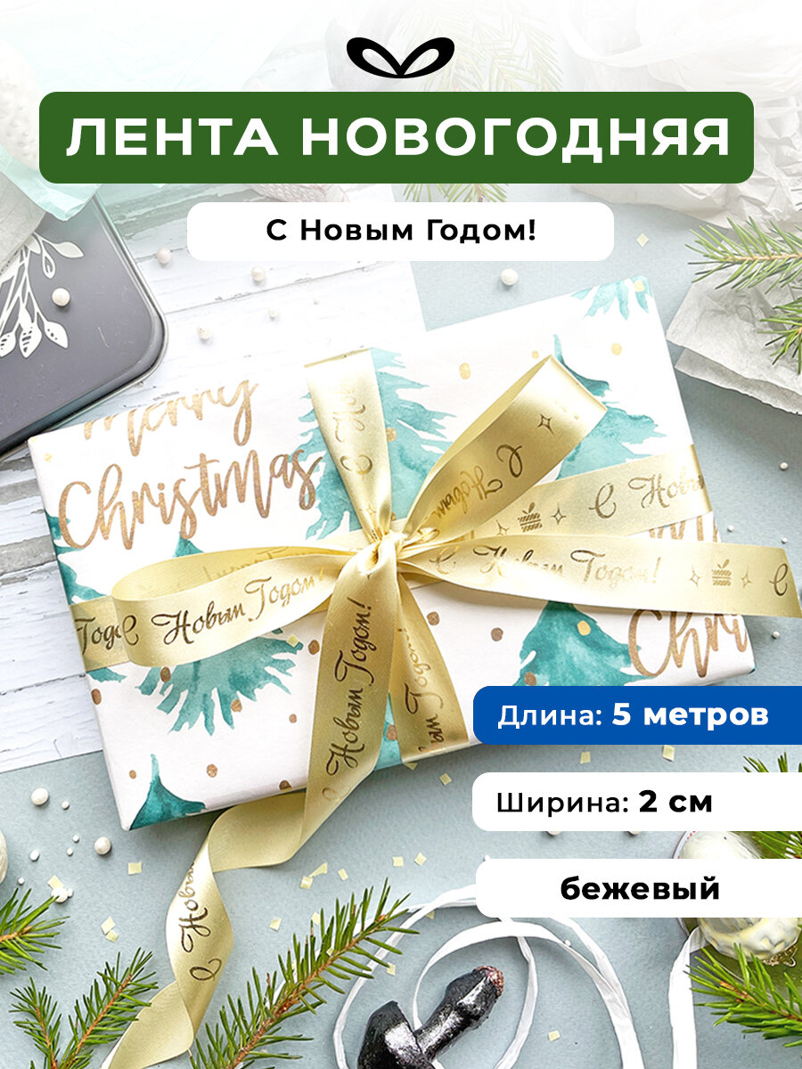 Лента упаковочная бант для подарка с надписью "С Новым годом" 5м